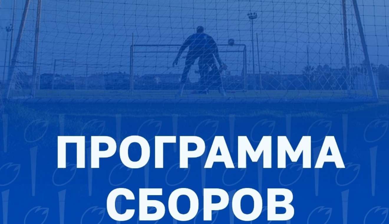 Стала известна программа зимних сборов «Факела»