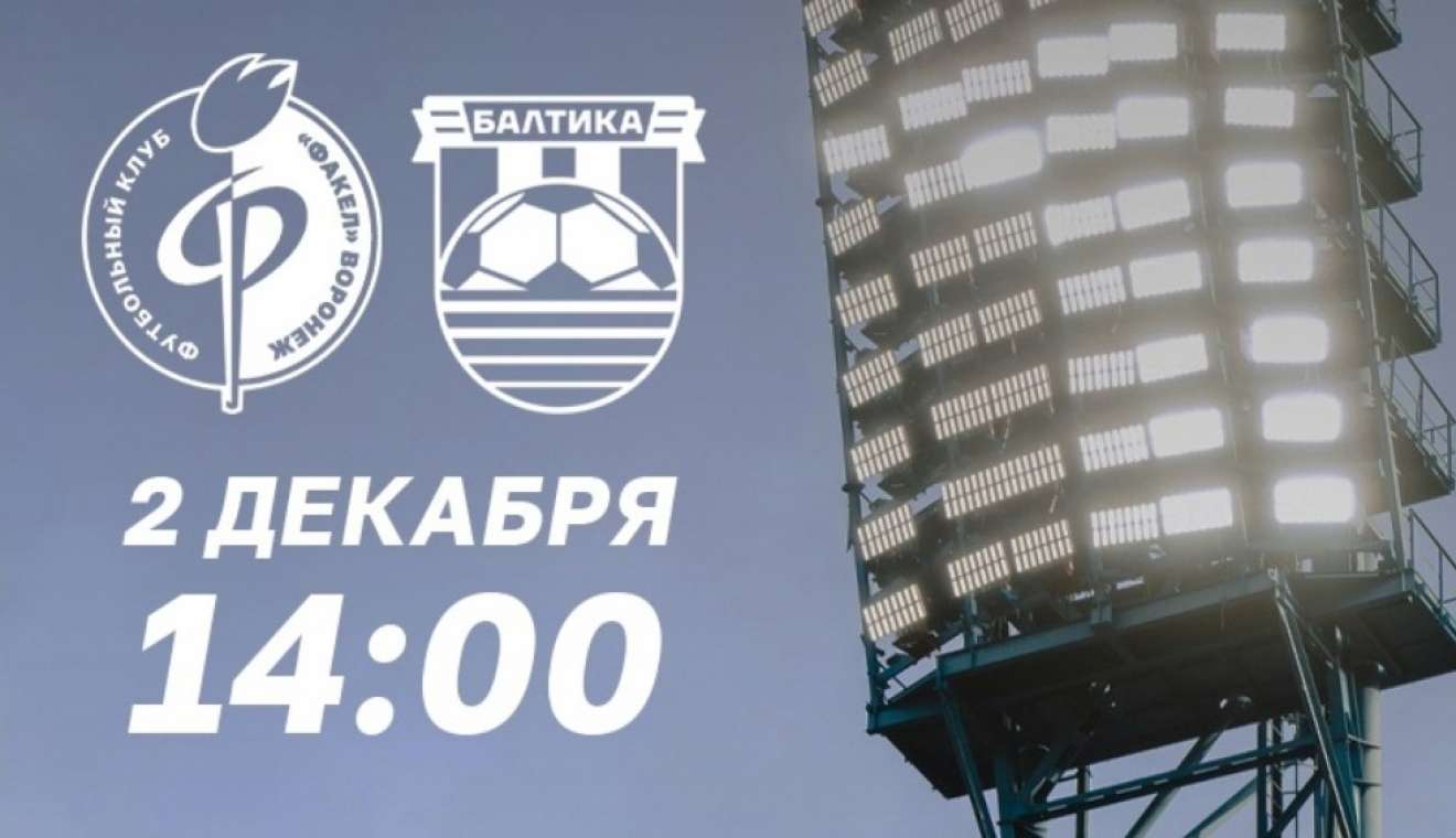 Изменилось время начала матча «Факела» и «Балтики»