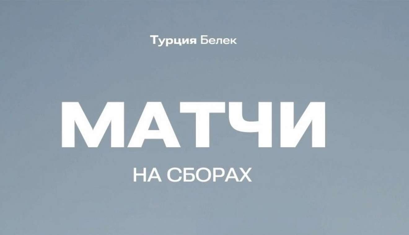 На сборах «Факел» сыграет против ЦСКА и «Сочи»